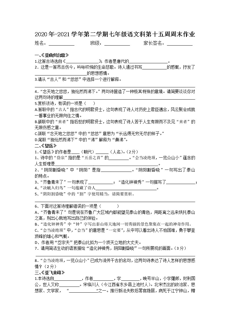 《古代诗五首》七年级第15周语文周末试卷第1页
