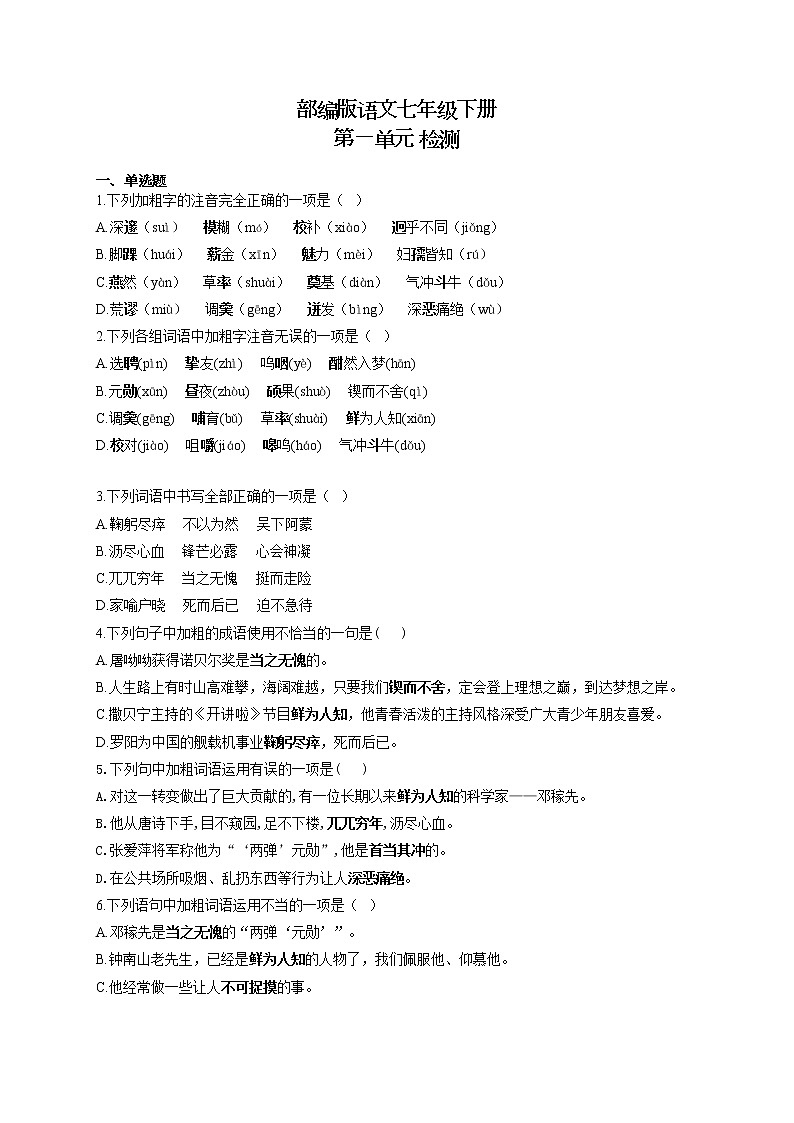 部编版语文七年级下册 第一单元 检测第1页