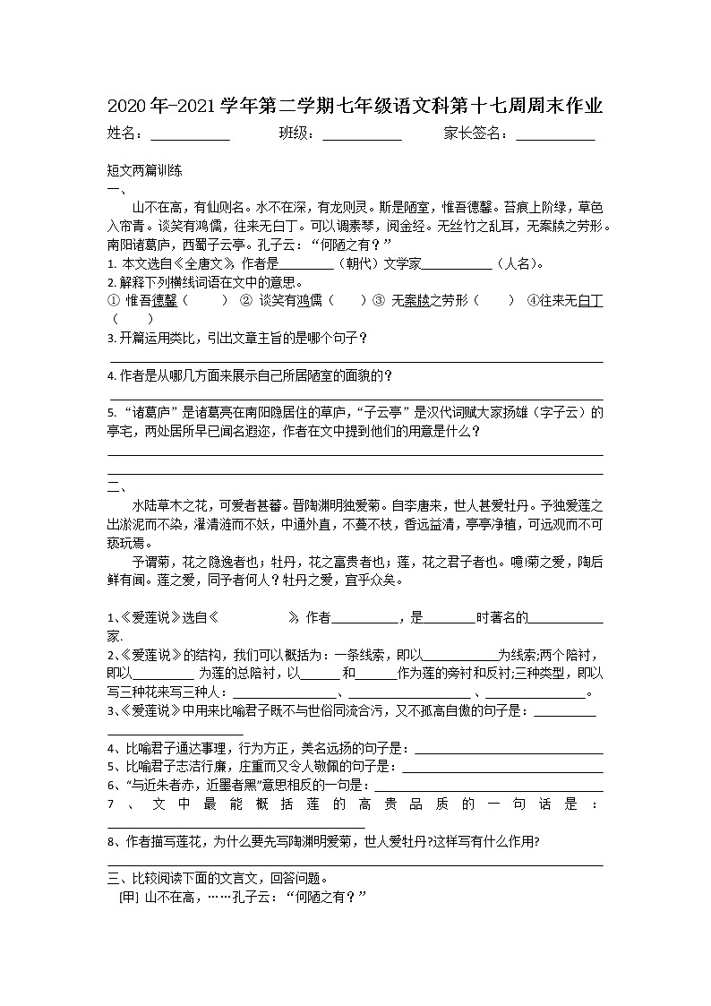 《短文两篇》七年级第17周语文周末试卷01