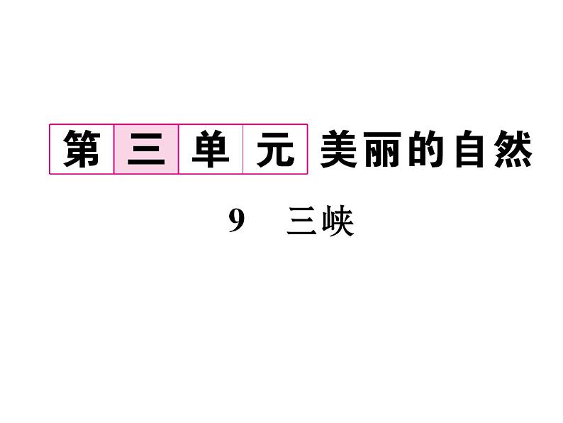 人教部编语文八年级上 名师课件9 三峡 （共24张PPT）02