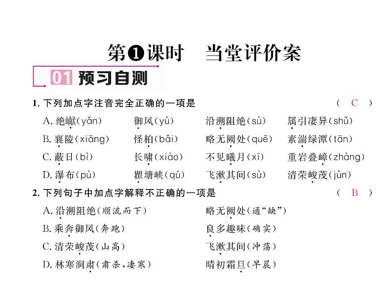 人教部编语文八年级上 名师课件9 三峡 （共24张PPT）05