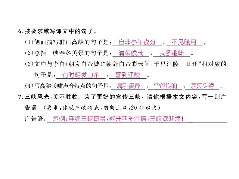 人教部编语文八年级上 名师课件9 三峡 （共24张PPT）07