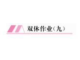 人教部编语文八年级上 名师课件双休作业（9） （共13张PPT）