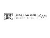 人教部編語文八年級(jí)上 名師課件第3單元達(dá)標(biāo)測試題 （共24張PPT）