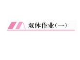 人教部编语文八年级上 名师课件双休作业（1） （共13张PPT）