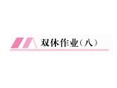 人教部编语文八年级上 名师课件双休作业（8） （共13张PPT）