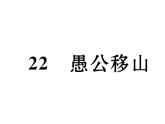 人教部编语文八年级上 名师课件22   愚公移山 （共36张PPT）
