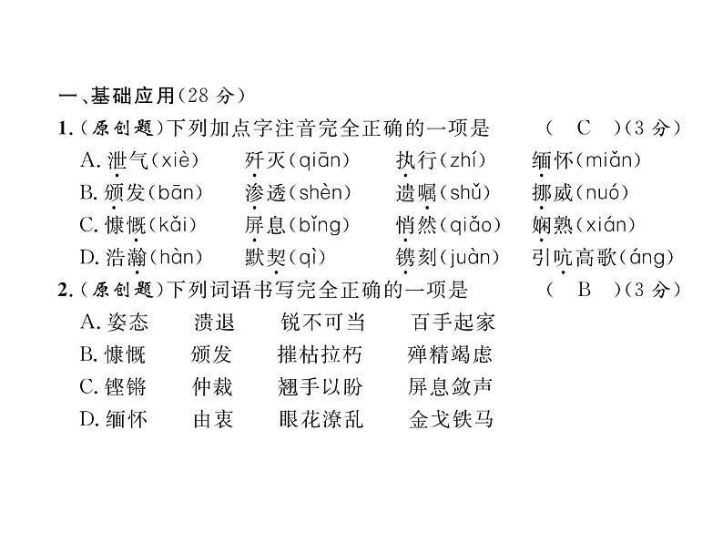 人教部编语文八年级上 名师课件第1单元达标测试题 （共25张PPT）03