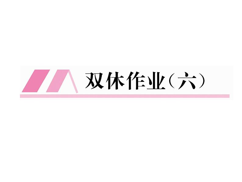 人教部编语文八年级上 名师课件双休作业（6） （共13张PPT）第2页