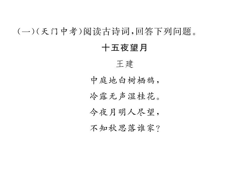 人教部编语文八年级上 名师课件双休作业（6） （共13张PPT）第3页