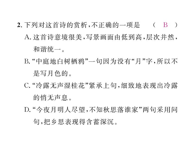 人教部编语文八年级上 名师课件双休作业（6） （共13张PPT）第5页