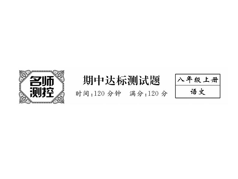 人教部编语文八年级上 名师课件期中测试 （共13张PPT）02