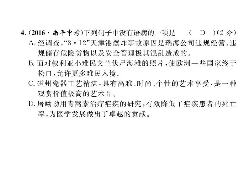 人教部编语文八年级上 名师课件期中测试 （共13张PPT）05