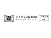 人教部编语文八年级上 名师课件第5单元达标测试题 （共25张PPT）