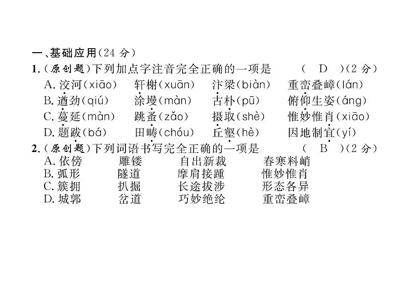 人教部编语文八年级上 名师课件第5单元达标测试题 （共25张PPT）03