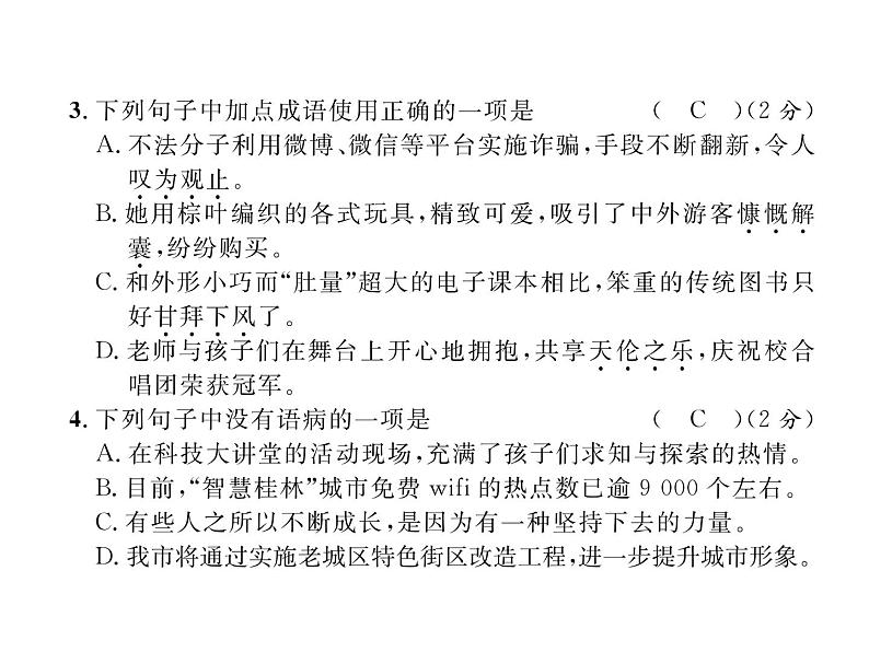 人教部编语文八年级上 名师课件第5单元达标测试题 （共25张PPT）04