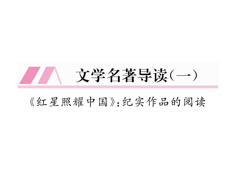 人教部编语文八年级上 名师课件文学名著导读1课件第2页