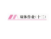 人教部编语文八年级上 名师课件双休作业（12） （共13张PPT）