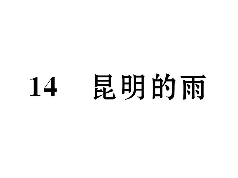 人教部编语文八年级上 名师课件14   昆明的雨 （共26张PPT）02