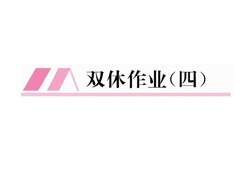 人教部编语文八年级上 名师课件双休作业（4） （共13张PPT）02