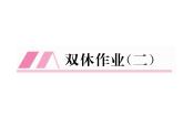 人教部编语文八年级上 名师课件双休作业（2） （共13张PPT）