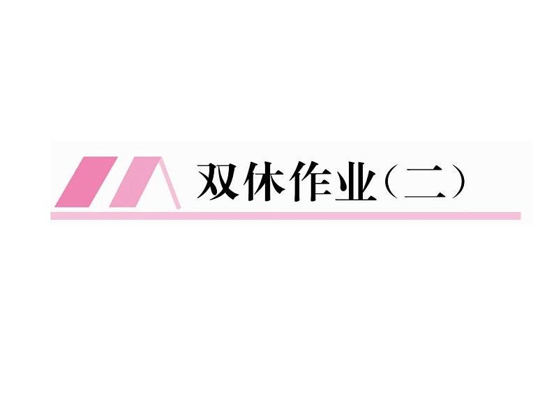 人教部编语文八年级上 名师课件双休作业（2） （共13张PPT）02