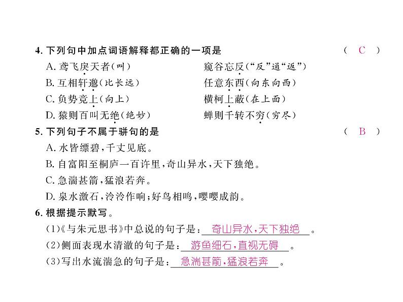 人教部编语文八年级上 名师课件11 与朱元思书 （共20张PPT）08