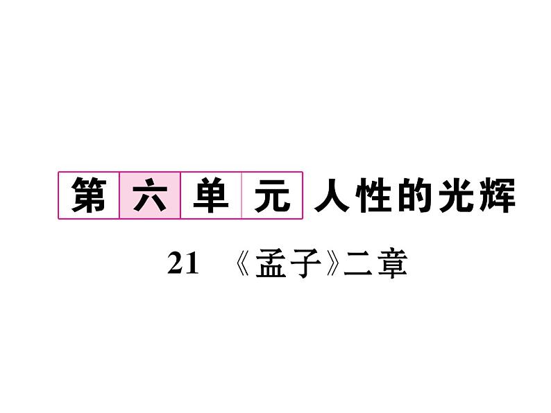 人教部编语文八年级上 名师课件21 《孟子》二章 （共36张PPT）02