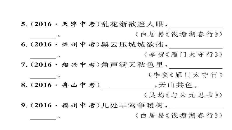 人教部编语文八年级上 人教版期末复习专题三   古诗文名句默写 （共12张PPT）04