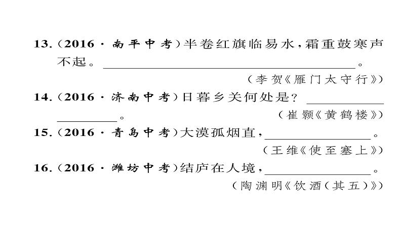 人教部编语文八年级上 人教版期末复习专题三   古诗文名句默写 （共12张PPT）06
