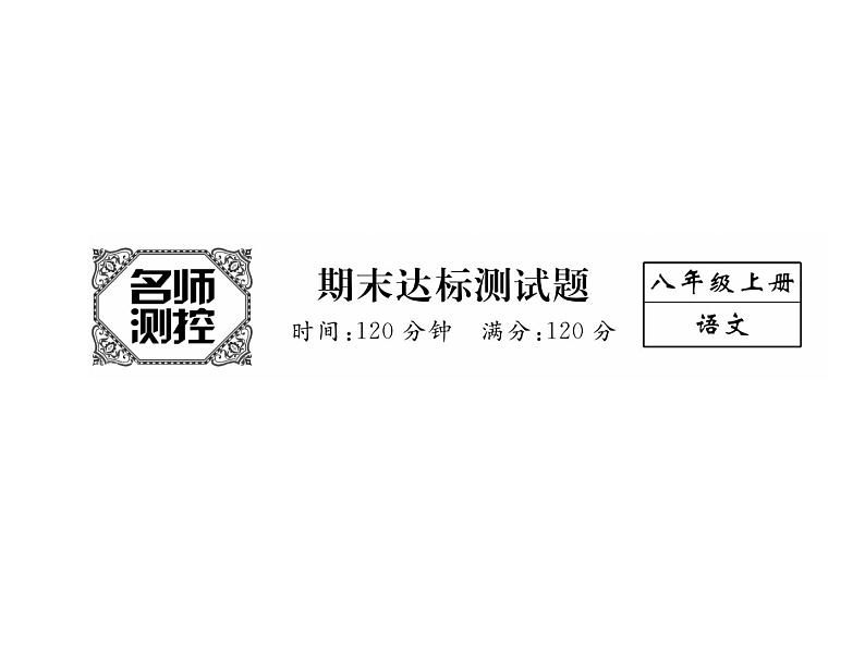 人教部编语文八年级上 名师课件期末测试 （共13张PPT）02