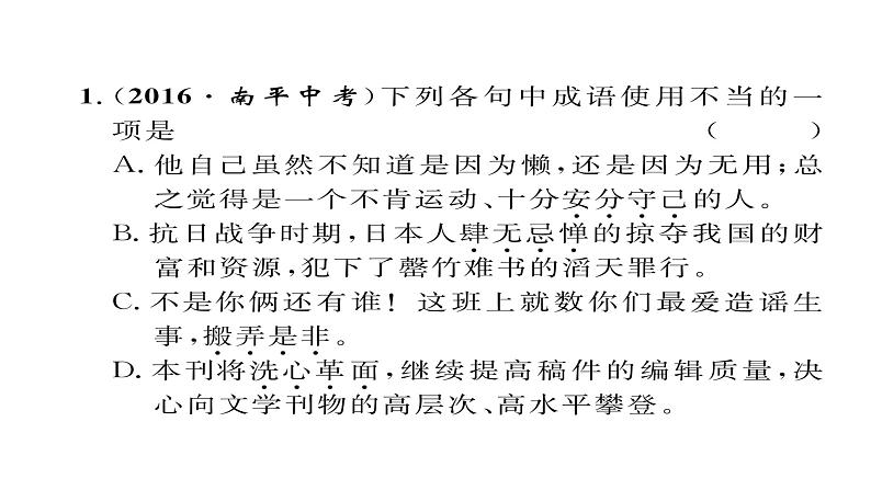 人教部编语文八年级上 人教版期末复习专题二    词语的理解与应用 （共12张PPT）第3页