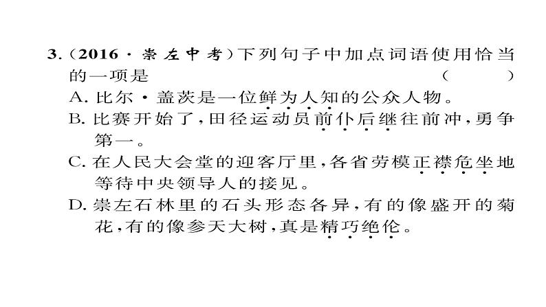 人教部编语文八年级上 人教版期末复习专题二    词语的理解与应用 （共12张PPT）第5页