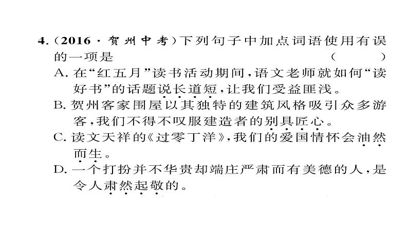 人教部编语文八年级上 人教版期末复习专题二    词语的理解与应用 （共12张PPT）第6页
