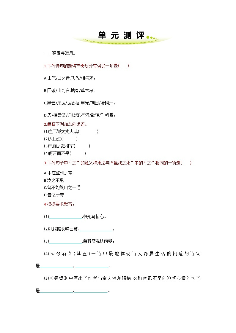 八年级上册人教部编 第六单元  单元测评第1页