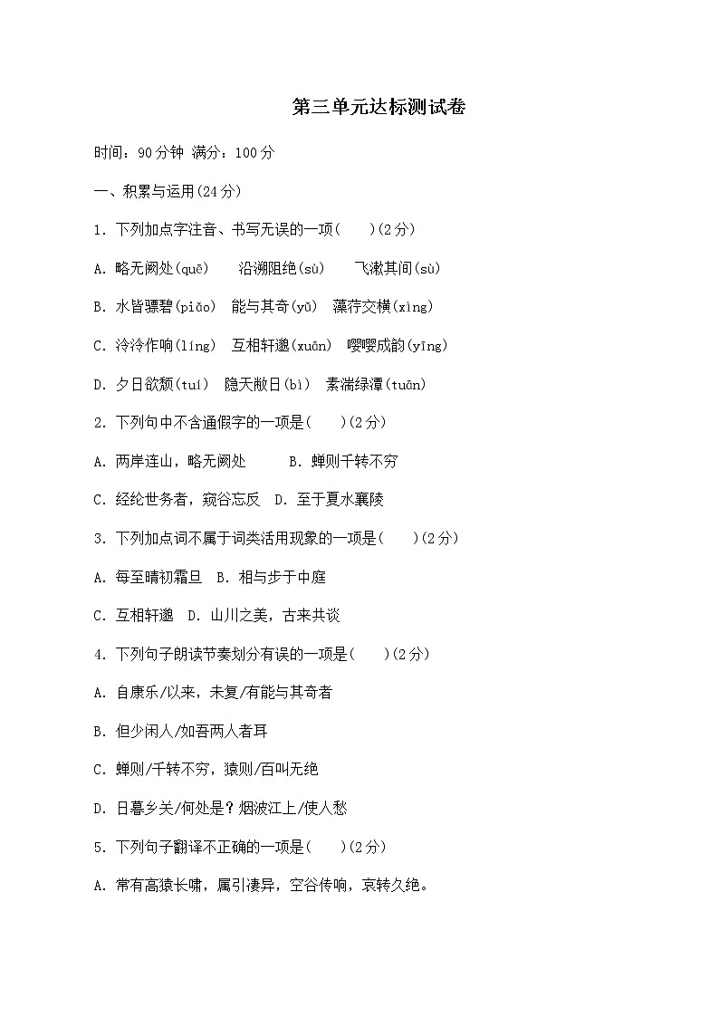 人教部编 八年级语文上册 第三单元 达标测试卷第1页