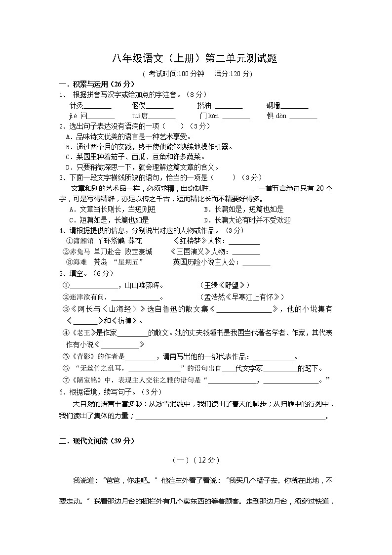 人教部编 八年级语文上册 第二单元 达标测试卷第1页