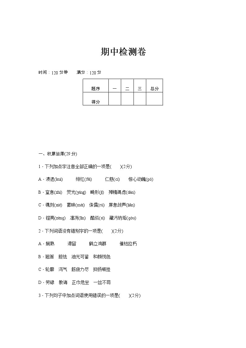 人教部编 新部编八上语文期中检测卷01