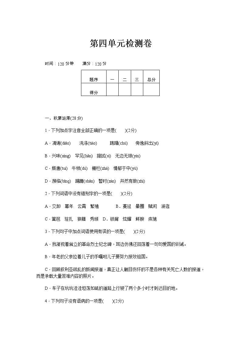人教部编 新部编八上语文第四单元检测卷01