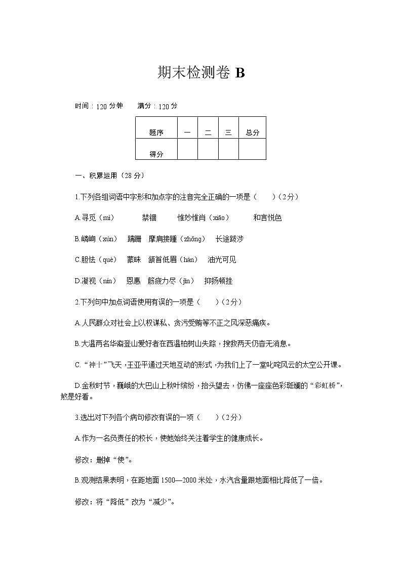 人教部编 新部编八上语文期末检测卷B01