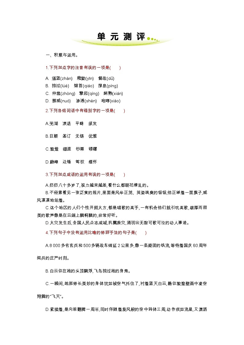 八年级上册人教部编 第一单元  单元测评第1页