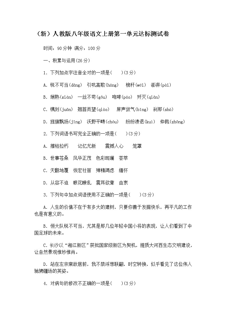 人教部编 八年级语文上册 第一单元 达标测试卷第1页