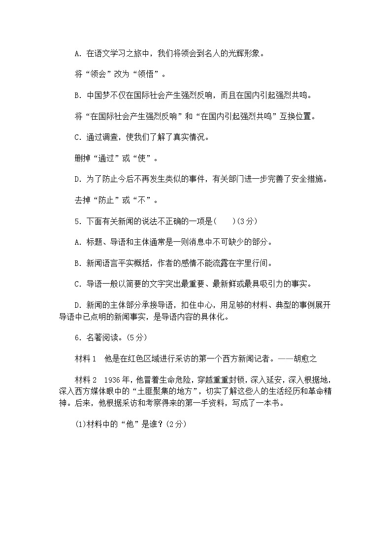 人教部编 八年级语文上册 第一单元 达标测试卷第2页