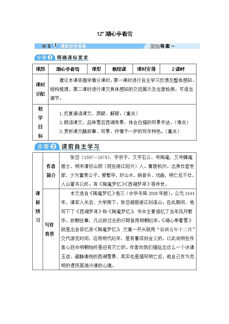 人教部编语文九年级上12 湖心亭看雪 教案01