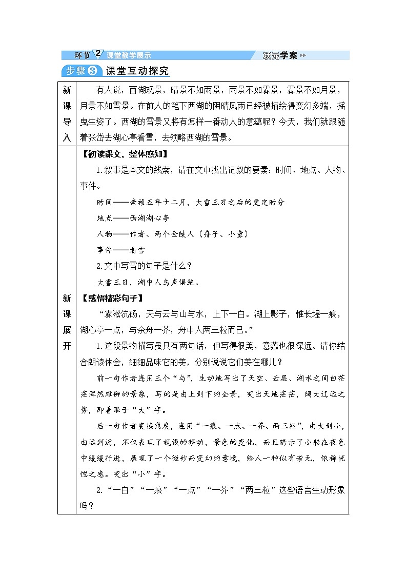人教部编语文九年级上12 湖心亭看雪 教案03