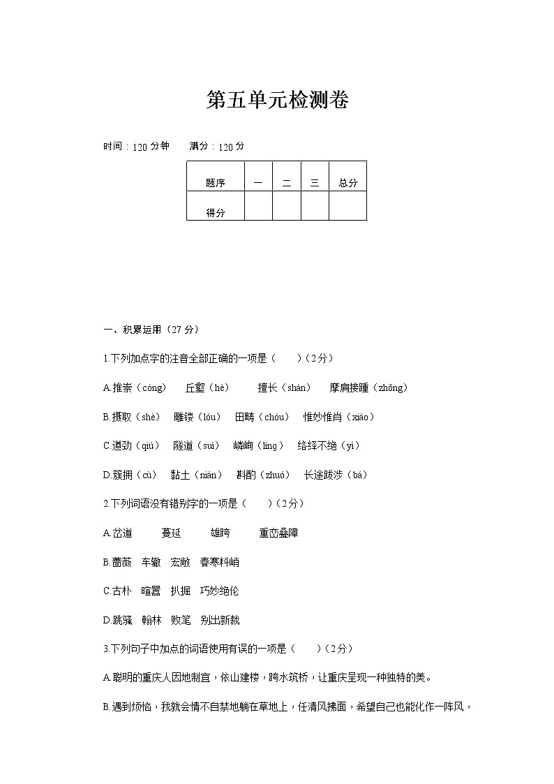 人教部编 新部编八上语文第五单元检测卷01