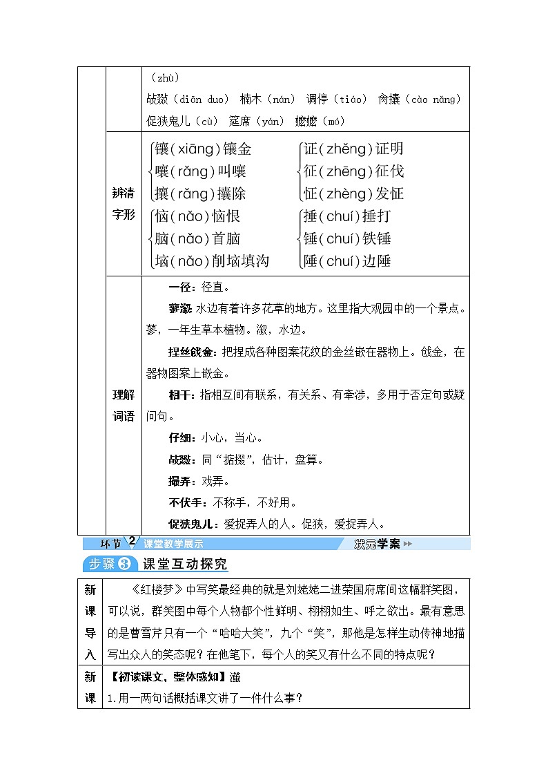 人教部编语文九年级上24 刘姥姥进大观园 教案02
