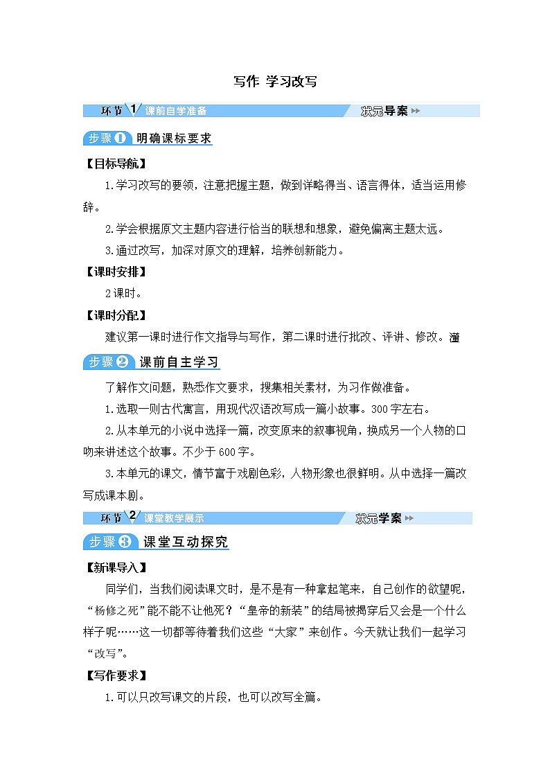 人教部编语文九年级上写作 学习改写 教案第1页