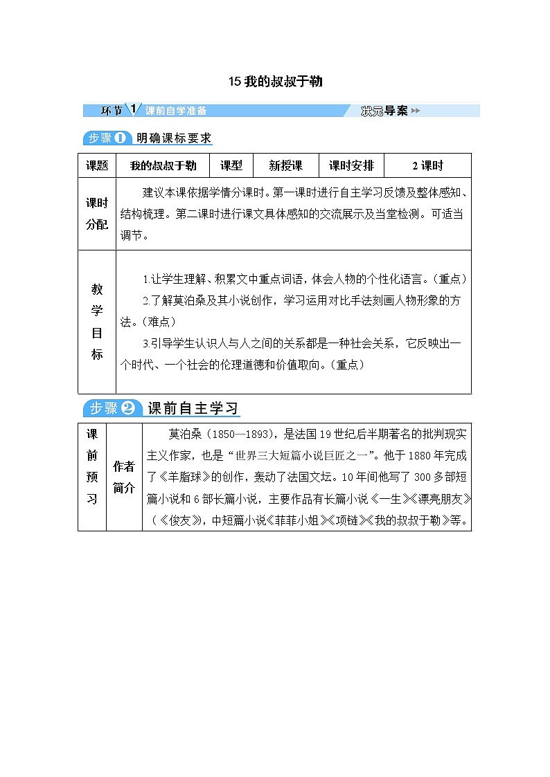 人教部编语文九年级上15 我的叔叔于勒 教案01