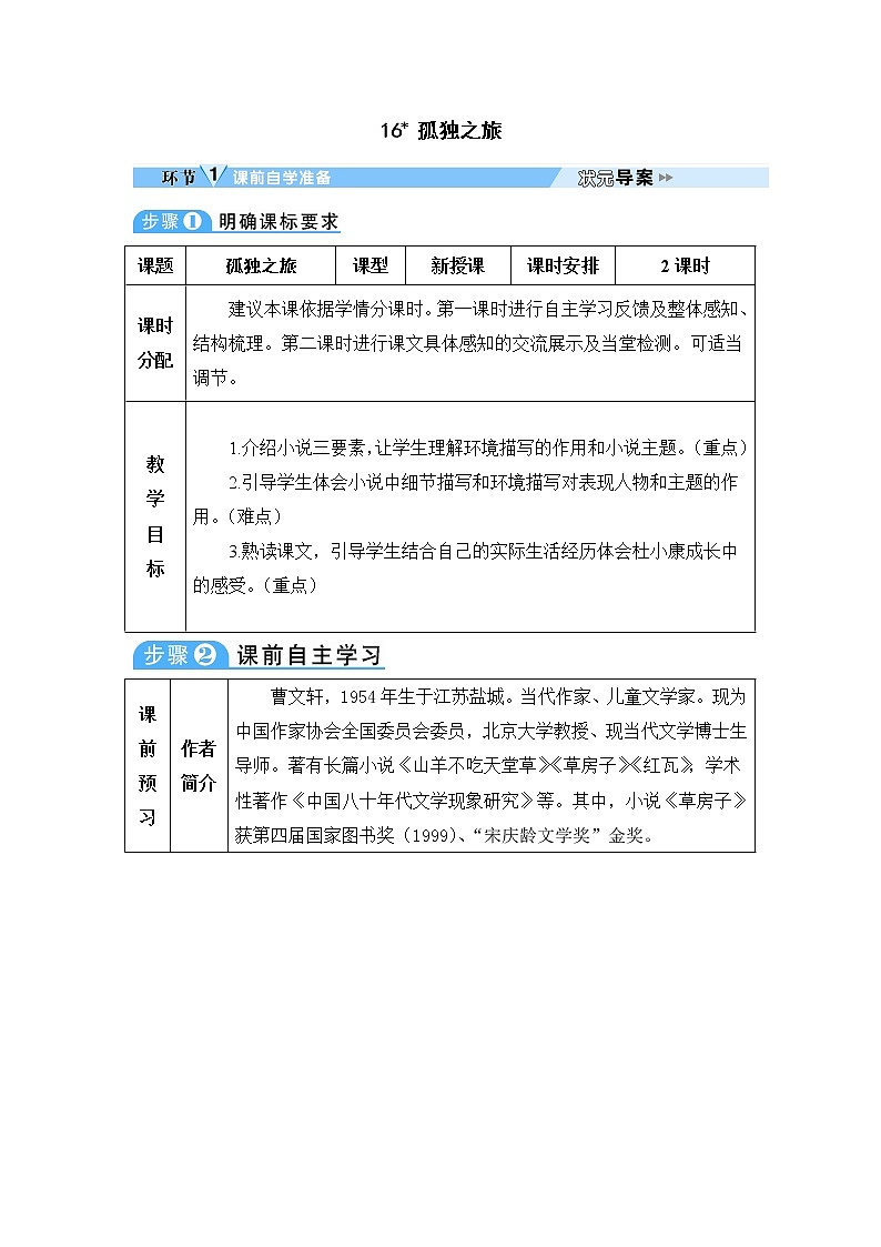 人教部编语文九年级上16 孤独之旅 教案01
